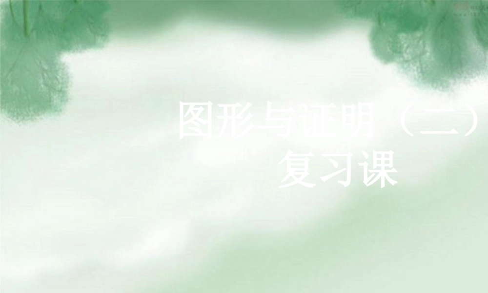 九年级数学上册 第三章图形与证明复习课件(二) 苏科版 课件