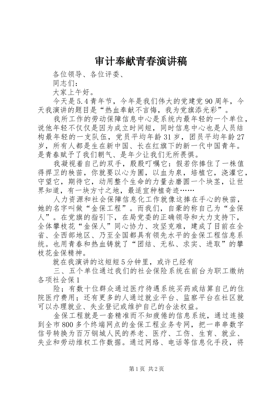 审计奉献青春演讲稿_第1页