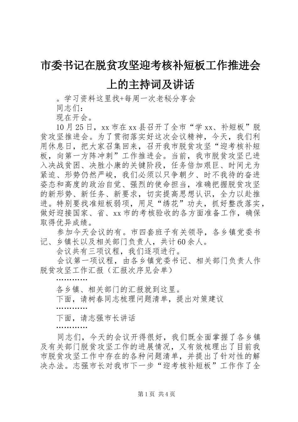 市委书记在脱贫攻坚迎考核补短板工作推进会上的主持词及讲话_第1页