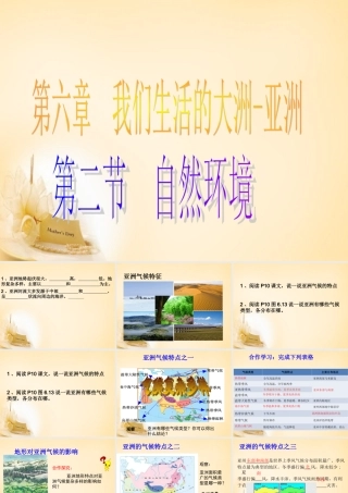 中学七年级地理下册 第6章 第2节(自然环境)课件2 (新版)新人教版 课件