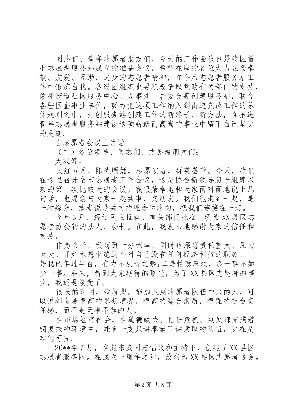 在志愿者会议上讲话_第2页