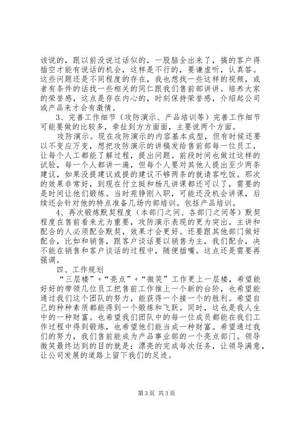 关于竞聘运营部主管演讲稿_第3页