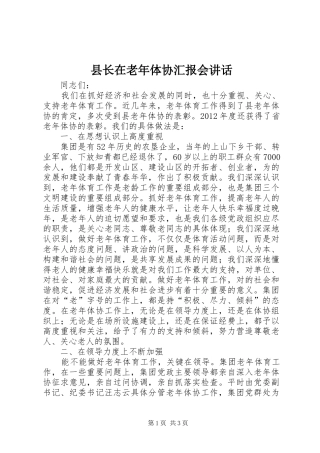 县长在老年体协汇报会讲话