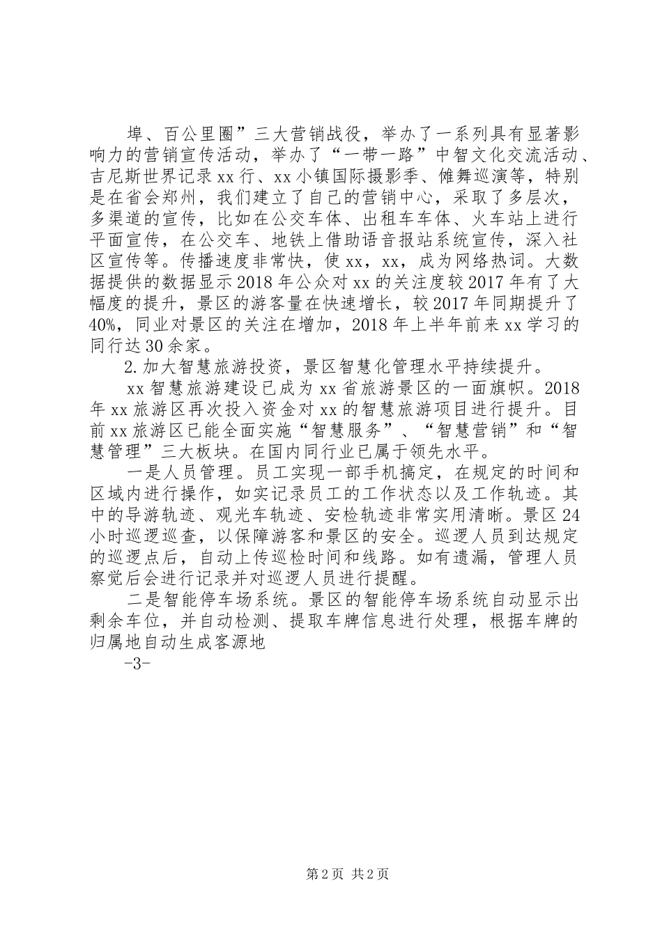 旅游景区XX年工作总结暨XX年工作计划要点_第2页