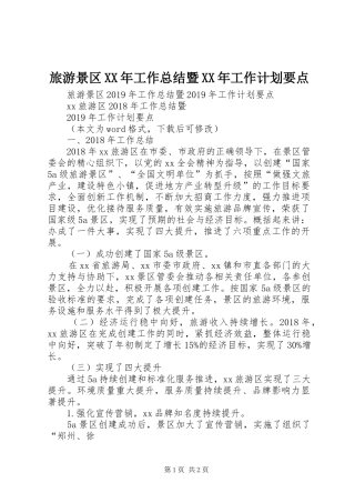 旅游景区XX年工作总结暨XX年工作计划要点