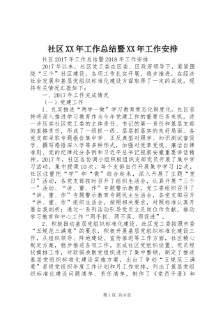 社区XX年工作总结暨XX年工作安排