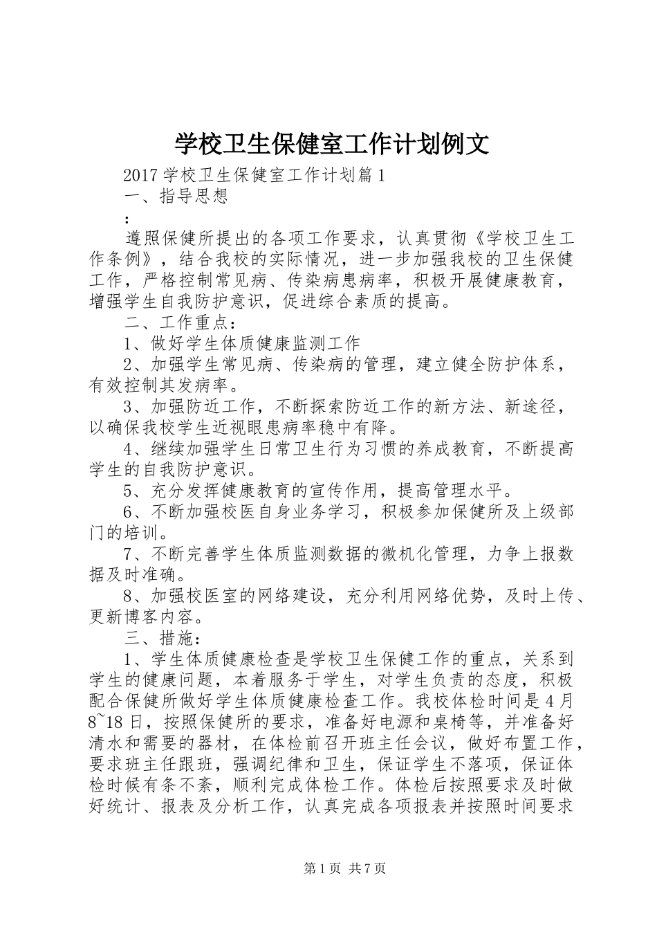 学校卫生保健室工作计划例文_第1页