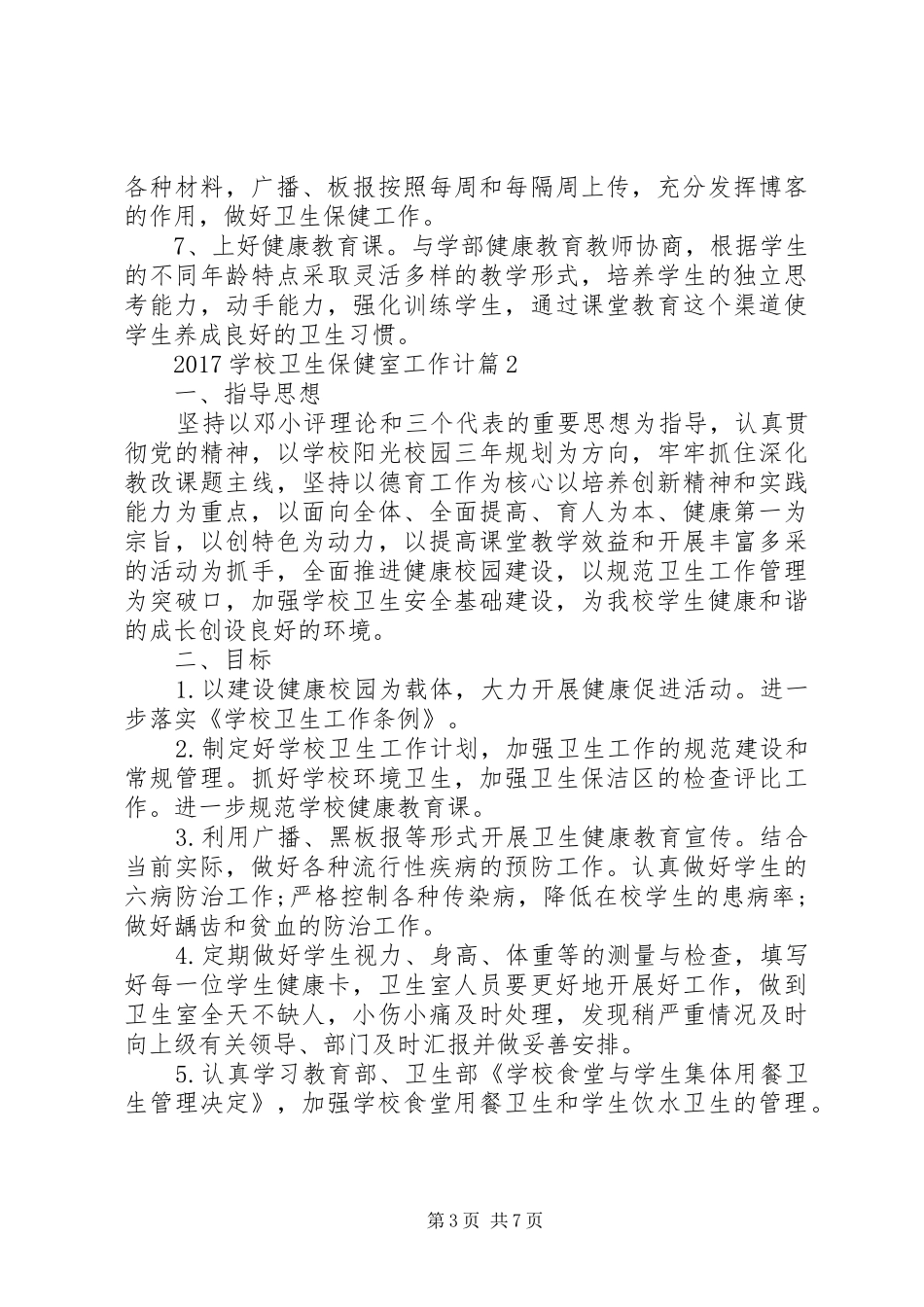 学校卫生保健室工作计划例文_第3页