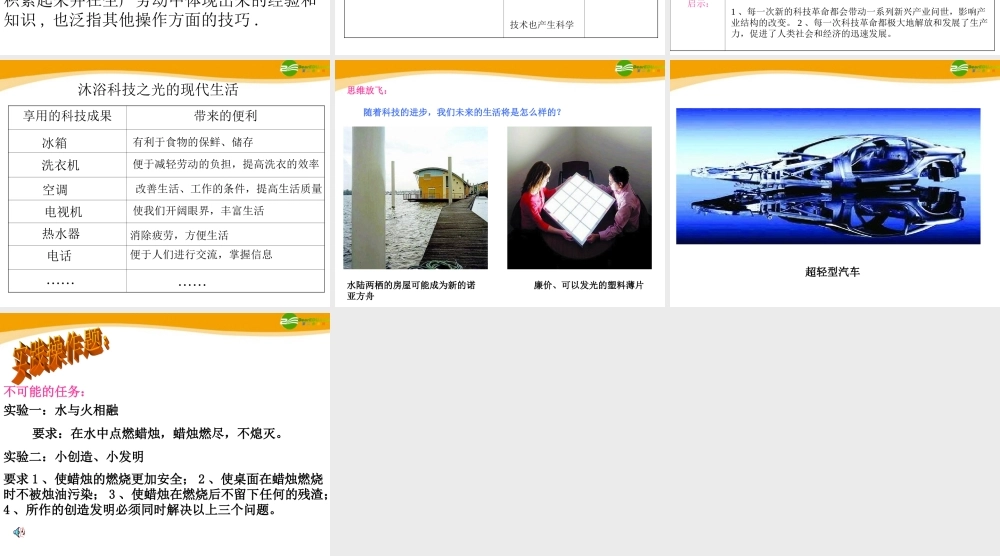 九年级历史与社会 第四单元 第二课(感受科技之光)课件 人教新课标版 课件