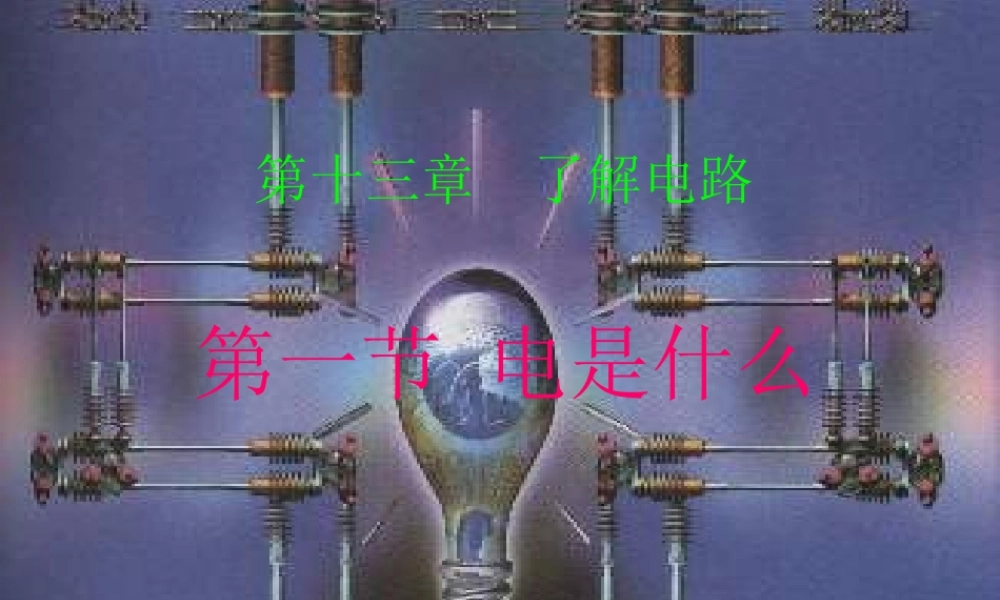 九年级物理 131电是什么课件 沪科版 课件