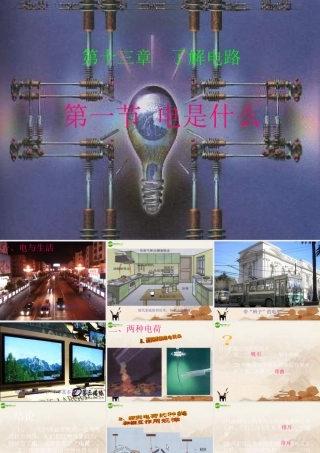 九年级物理 131电是什么课件 沪科版 课件