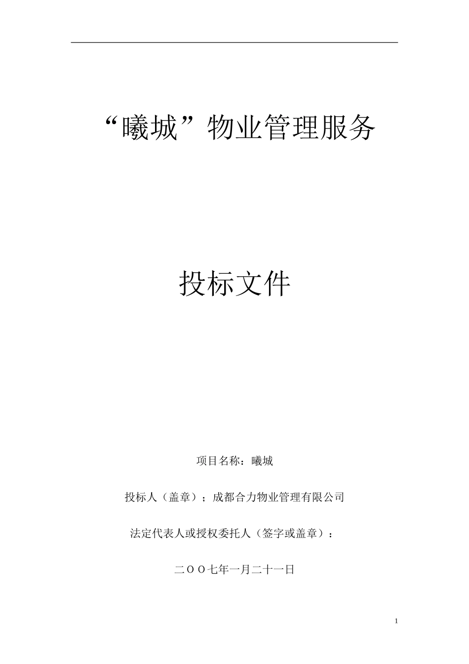 《物业管理投标书》_第1页