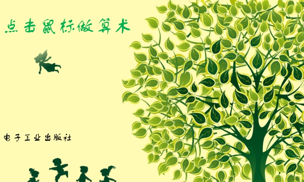 单击鼠标做算术-课件-(1)