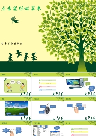 单击鼠标做算术-课件-(1)