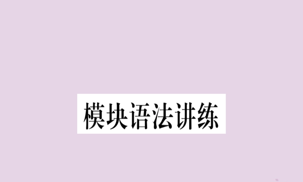 七年级英语下册 Module 1 Lost and found模块语法讲练习题课件 (新版)外研版 课件