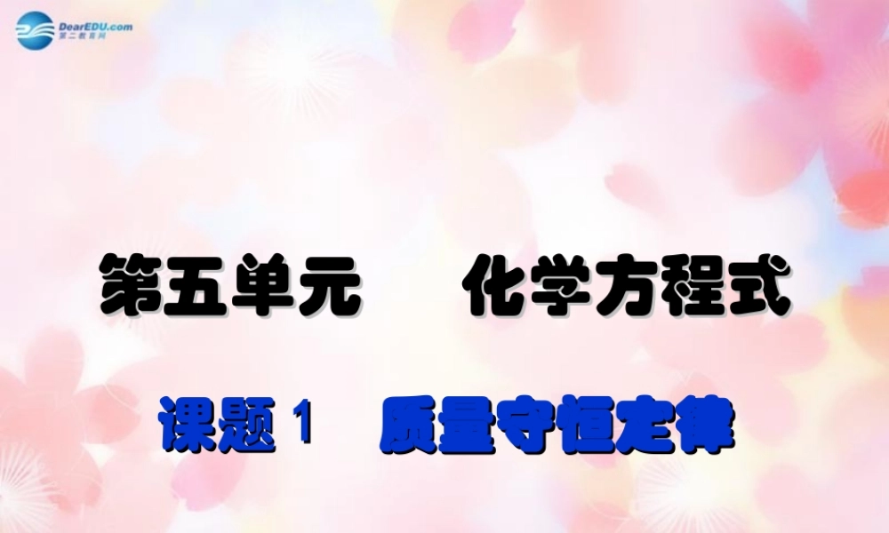 中学九年级化学上册 第五单元 课题1 质量守恒定律课件 (新版)新人教版 课件
