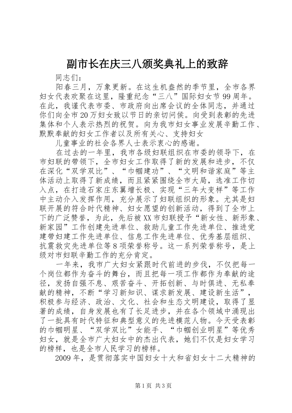 副市长在庆三八颁奖典礼上的致辞_第1页
