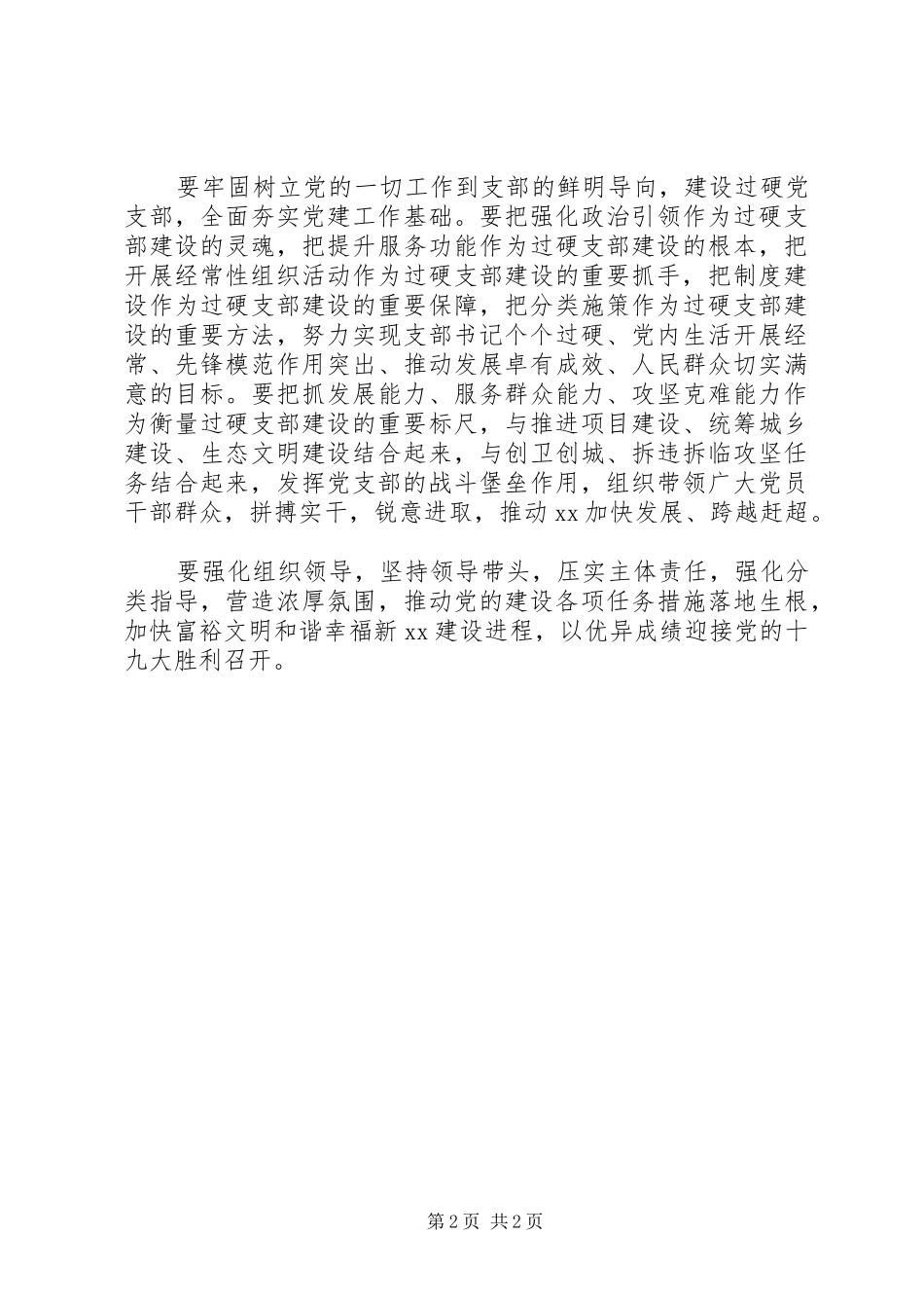 全县推进“两学一做”学习教育常态化制度化暨过硬党支部建设工作座谈会讲话稿_第2页