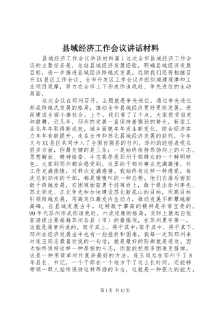 县域经济工作会议讲话材料