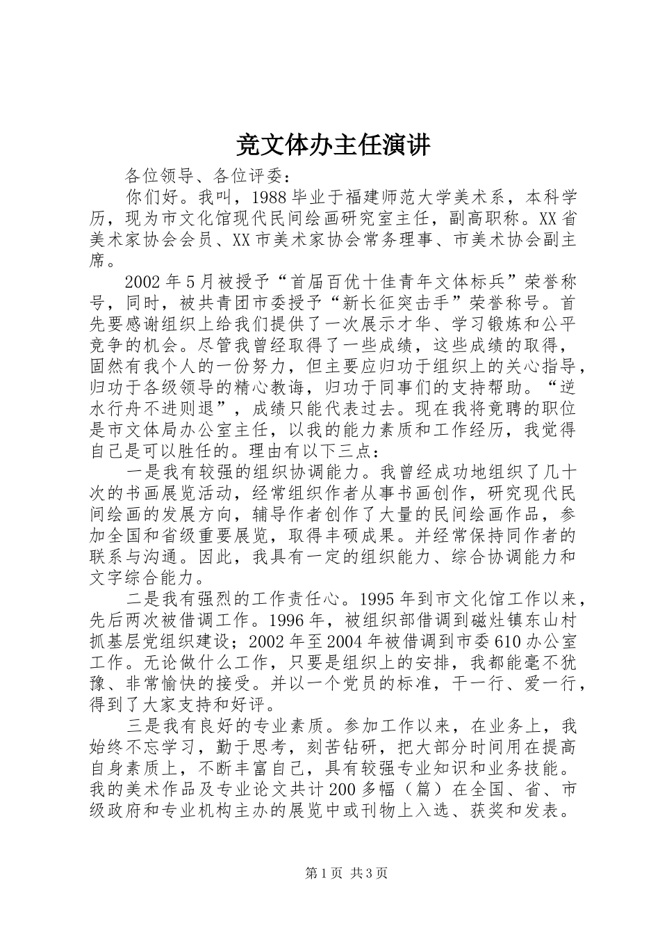 竞文体办主任演讲_第1页
