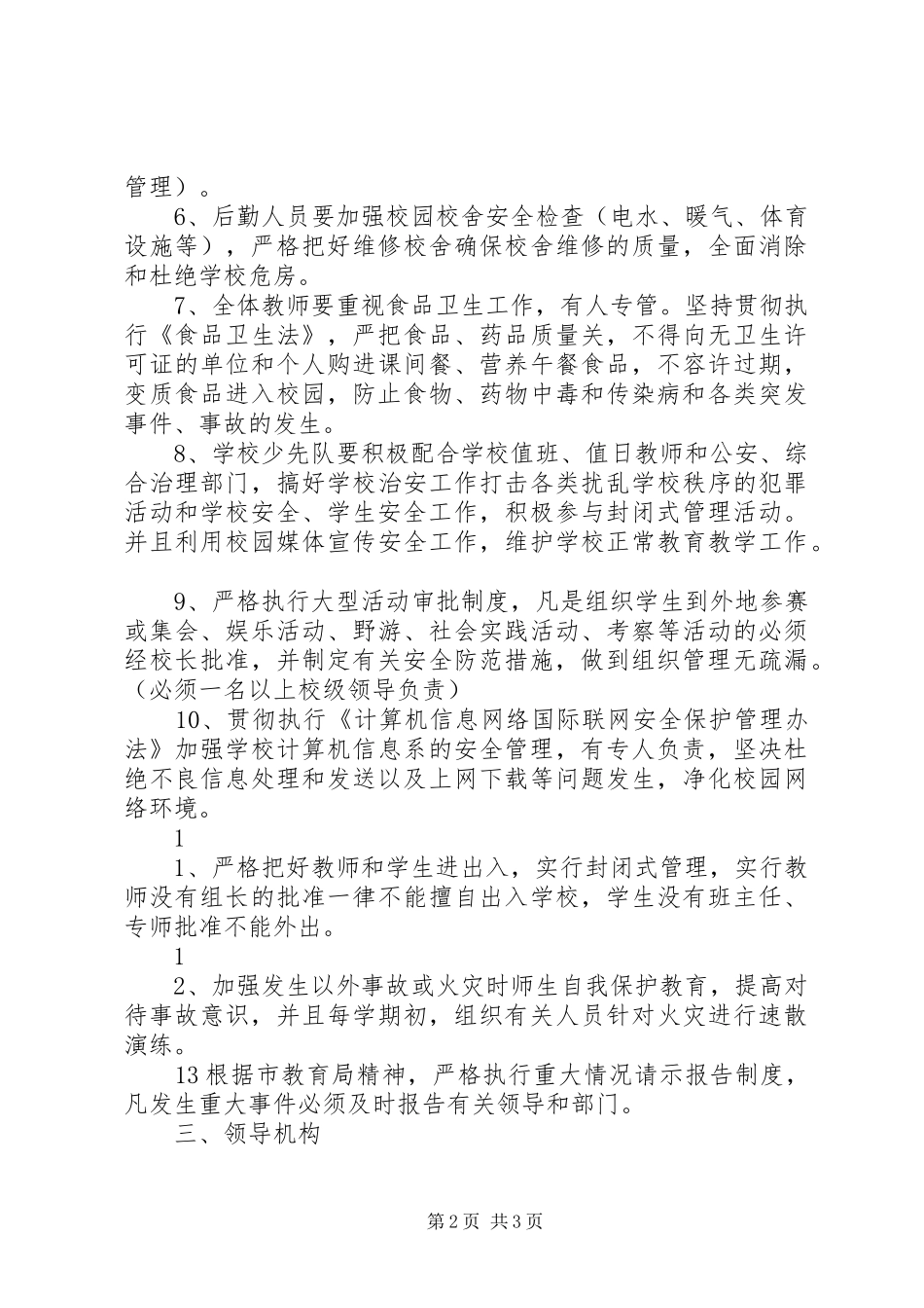 学校安全计划通用版”学校工作计划_第2页