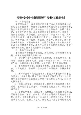 学校安全计划通用版”学校工作计划