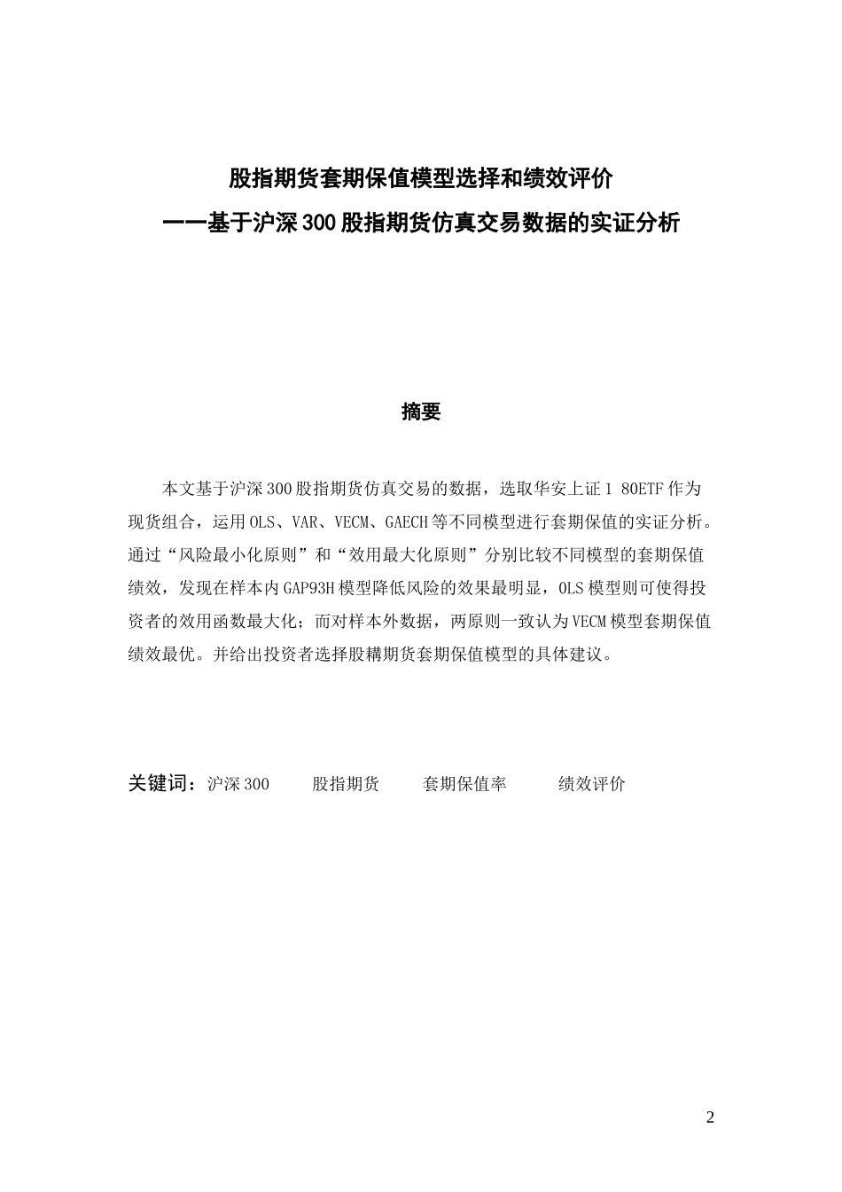 《股指期货交易策略》课程结课论文_第2页