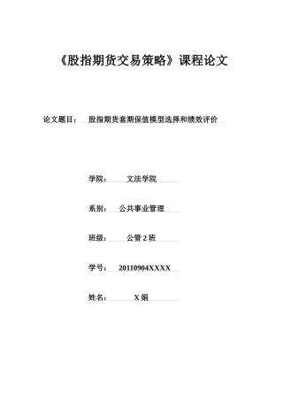 《股指期货交易策略》课程结课论文