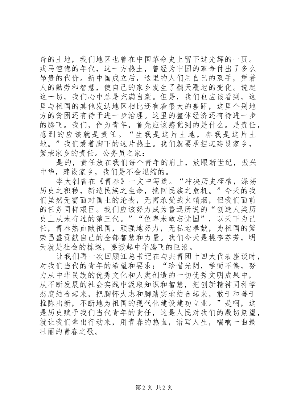 当代青年的责任演说词_第2页