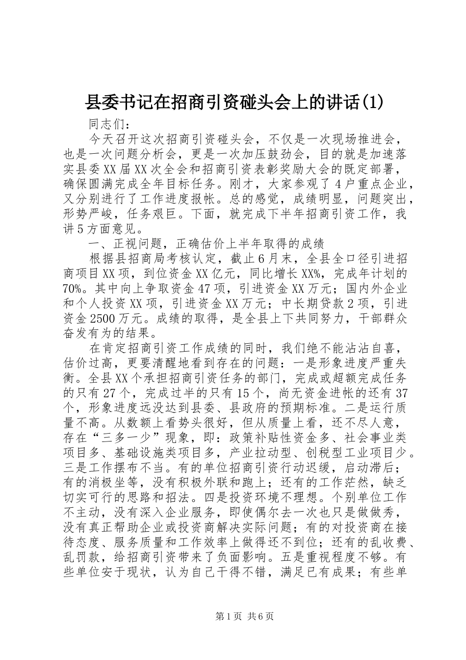 县委书记在招商引资碰头会上的讲话(1)_第1页