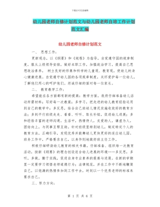 幼儿园教师自修计划范文与幼儿园教师自培工作计划范文汇编