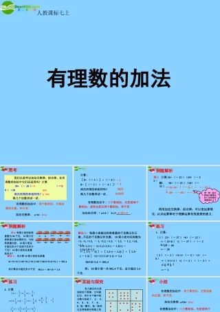 中学七年级数学上册 1.3.1 有理数加法课件(2) (新版)新人教版 课件