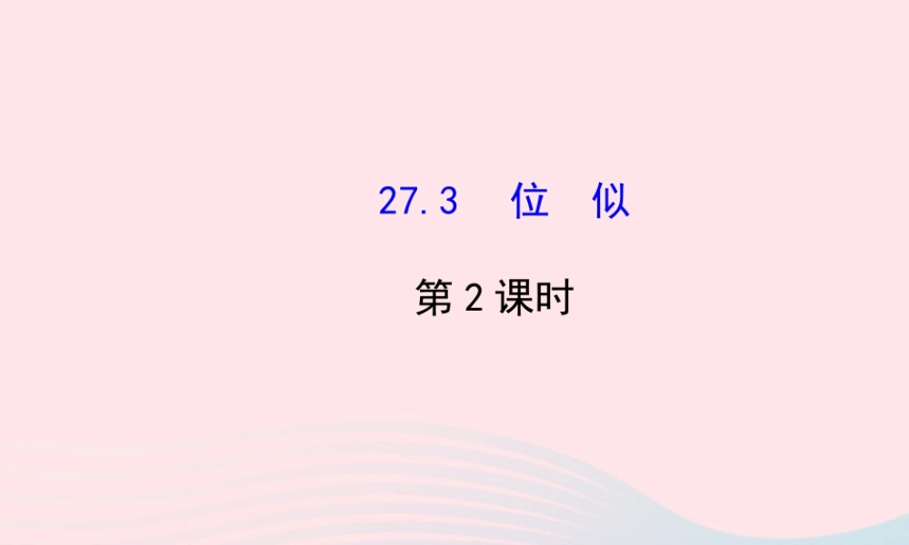 九年级数学下册 第27章相似 273 位似第2课时习题课件 新人教版 课件