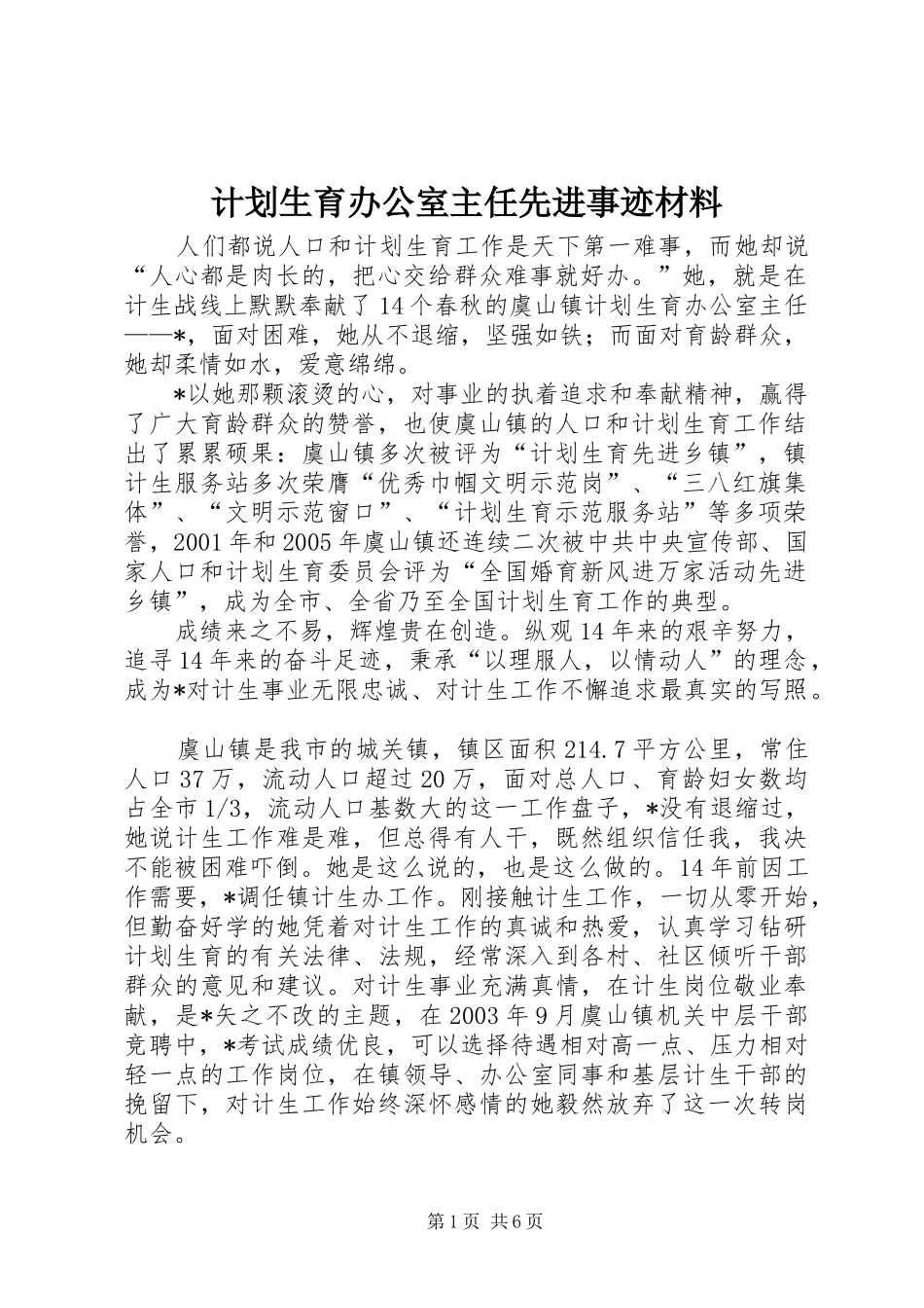 计划生育办公室主任先进事迹材料_第1页