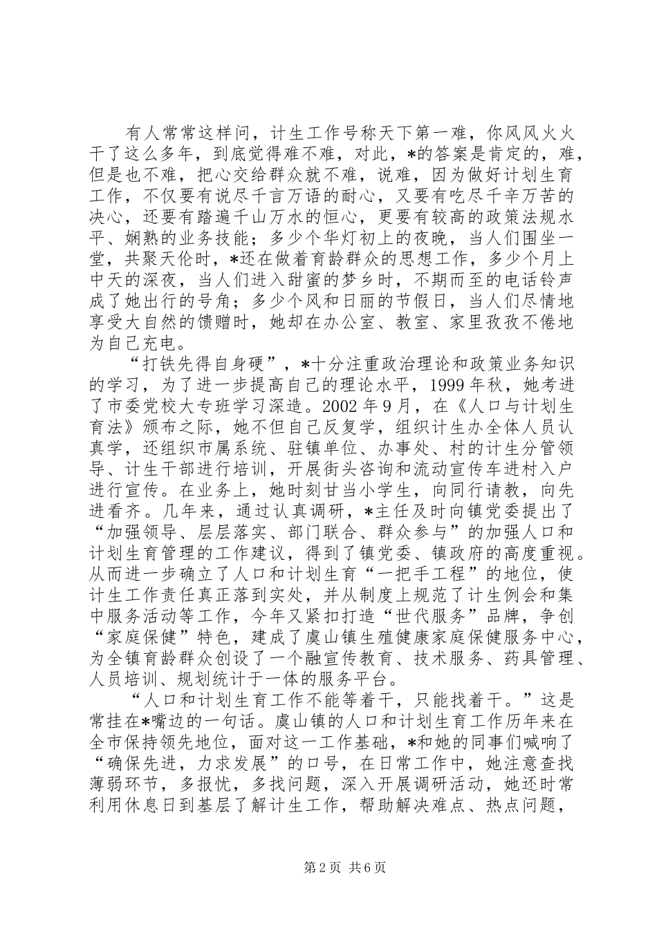 计划生育办公室主任先进事迹材料_第2页