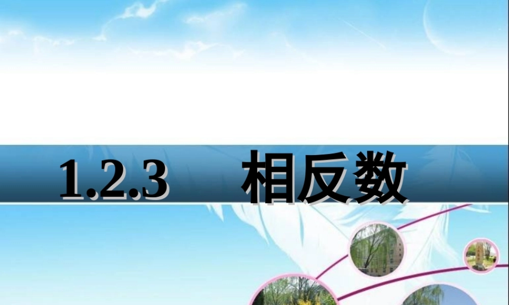 七年级上册数学《相反数》.2.3-相反数-课件