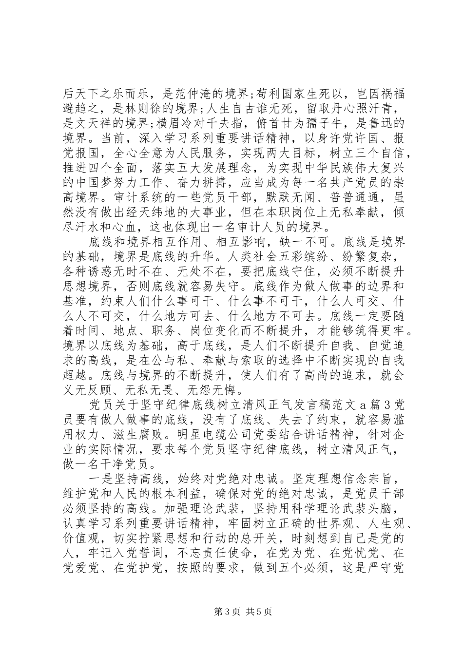 党员关于坚守纪律底线树立清风正气发言稿范文_第3页