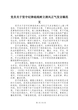 党员关于坚守纪律底线树立清风正气发言稿范文