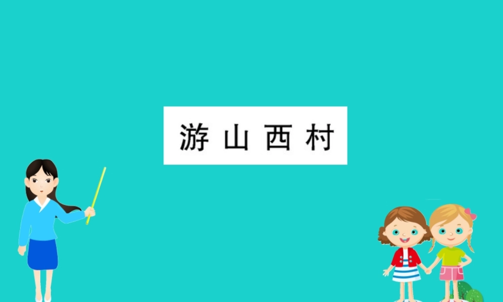 七年级语文下册 第五单元 代诗歌五首 游山西习题课件 七年级语文下册 第五单元 代诗歌五首习题课件 新人教版