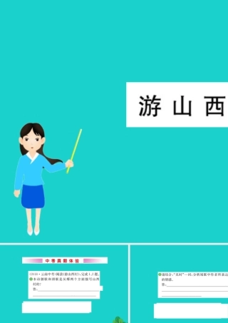 七年级语文下册 第五单元 代诗歌五首 游山西习题课件 七年级语文下册 第五单元 代诗歌五首习题课件 新人教版