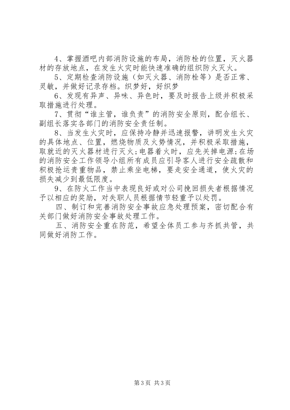 年度消防安全工作经验总结与计划_第3页