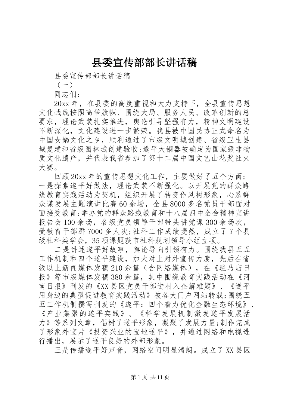 县委宣传部部长讲话稿_第1页