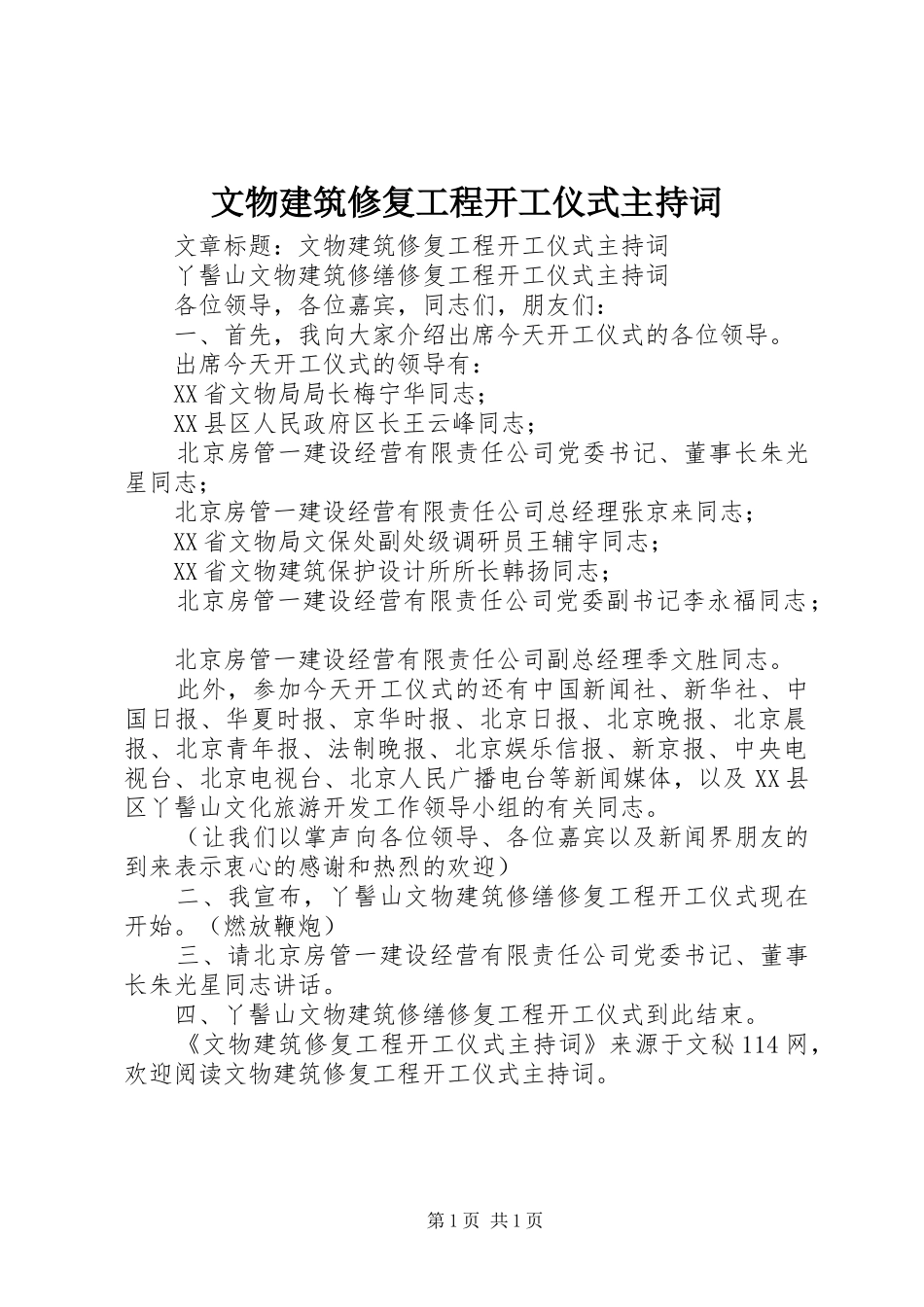 文物建筑修复工程开工仪式主持词_第1页
