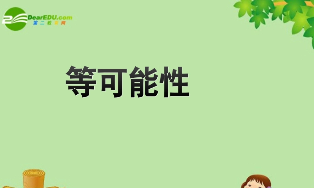 中考数学复习 (等可能性)课件 苏教版 课件