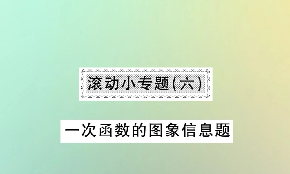 八年级数学上册 滚动小专题(六)习题课件 (新版)北师大版 课件