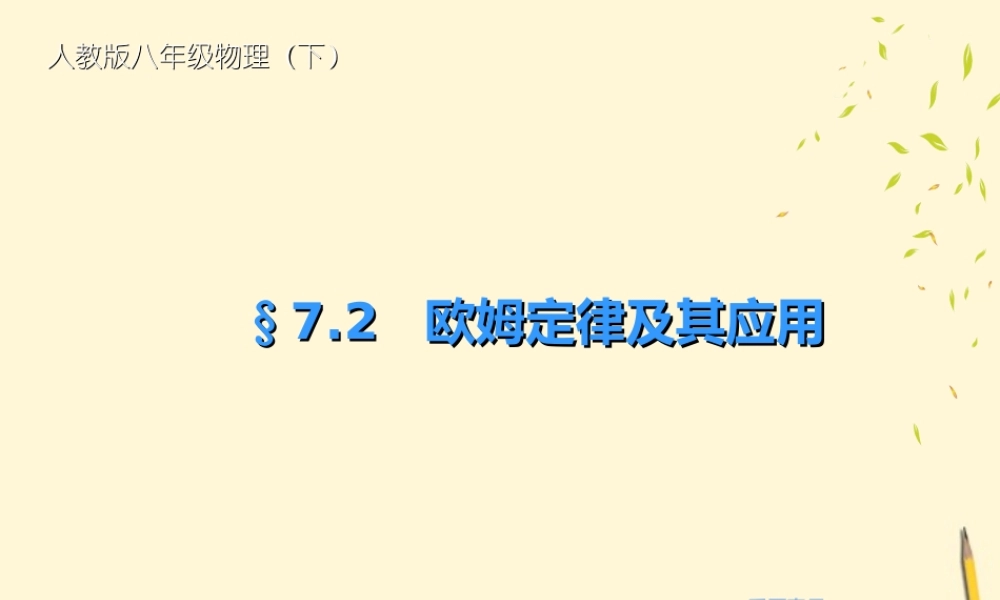 八年级物理 7.2姆定律及其应用课件 人教新课标版 课件