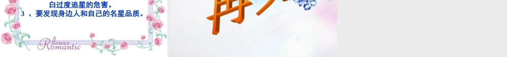 七年级语文下册(我也追星)教学课件 人教新课标版 课件