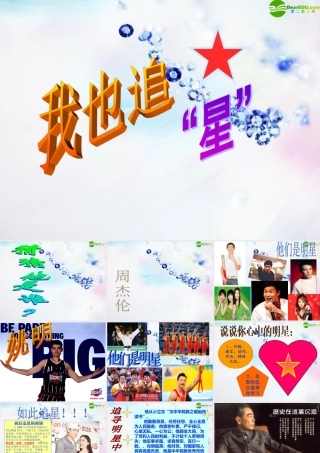 七年级语文下册(我也追星)教学课件 人教新课标版 课件