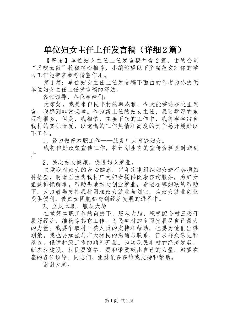 单位妇女主任上任发言稿（详细2篇）_第1页