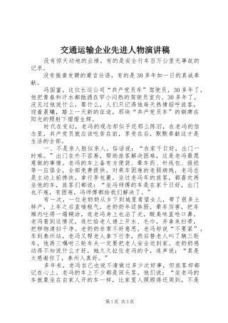 交通运输企业先进人物演讲稿